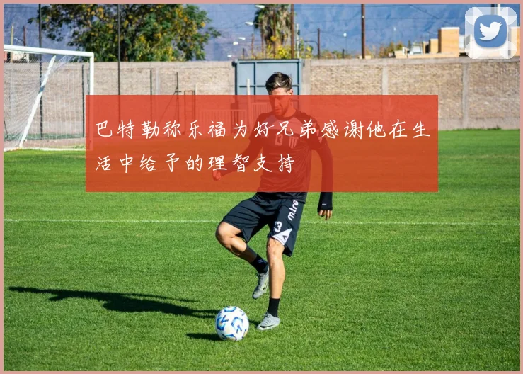巴特勒称乐福为好兄弟感谢他在生活中给予的理智支持