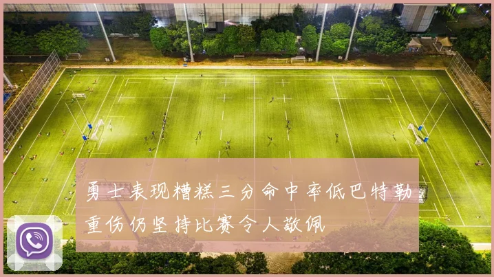 勇士表现糟糕三分命中率低巴特勒重伤仍坚持比赛令人敬佩
