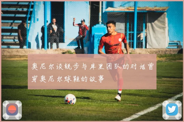 奥尼尔谈锐步与库里团队的对话曾穿奥尼尔球鞋的故事