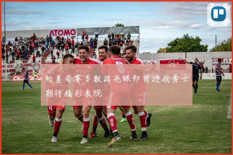 约基奇赛季数据亮眼即将迎战勇士期待精彩表现