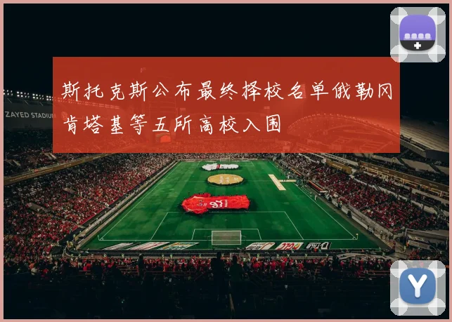 斯托克斯公布最终择校名单俄勒冈肯塔基等五所高校入围