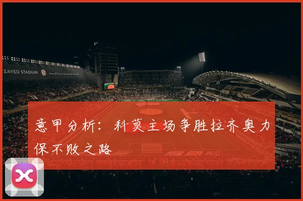 意甲分析：科莫主场争胜拉齐奥力保不败之路