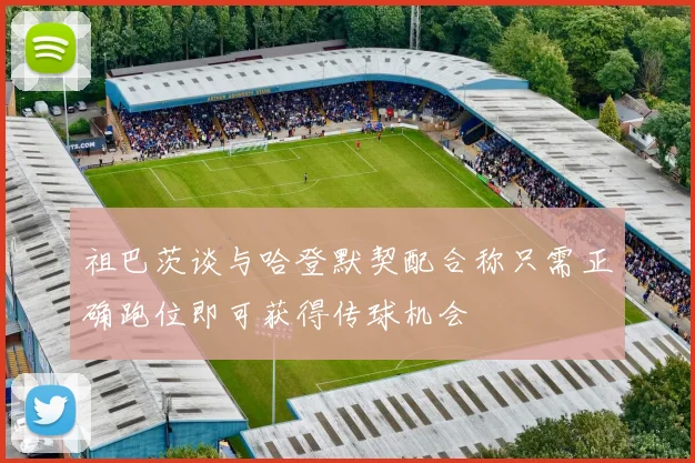祖巴茨谈与哈登默契配合称只需正确跑位即可获得传球机会