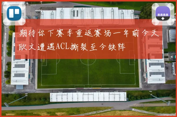 期待你下赛季重返赛场一年前今天欧文遭遇ACL撕裂至今缺阵